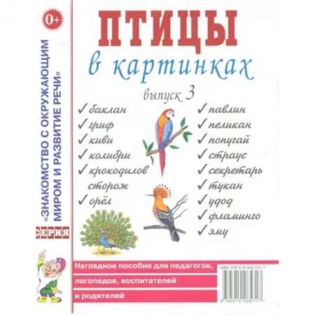 Животный и растительный мир, книга Птицы в картинках. Выпуск 3. Наглядное пособие для педагогов, логопедов, воспитателей и родителей заказать