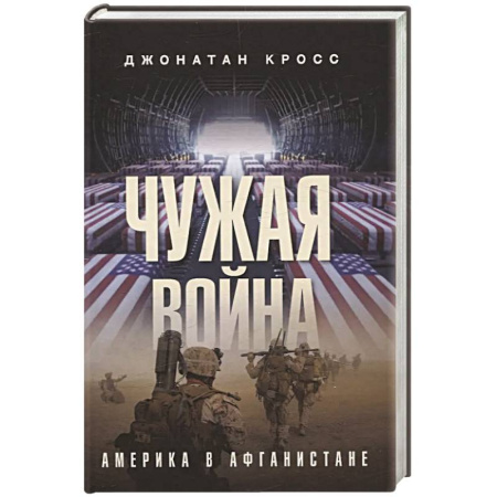 Общие работы по истории войн, книга Чужая война. Америка в Афганистане заказать