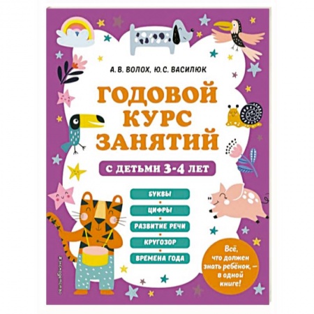 Общая подготовка к школе, книга Годовой курс занятий с детьми 3-4 лет заказать