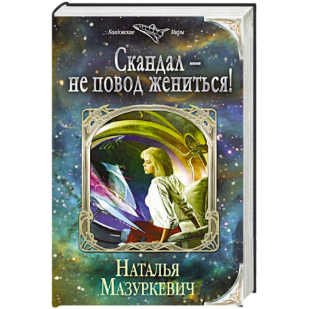 Книги, книга Скандал — не повод жениться! заказать