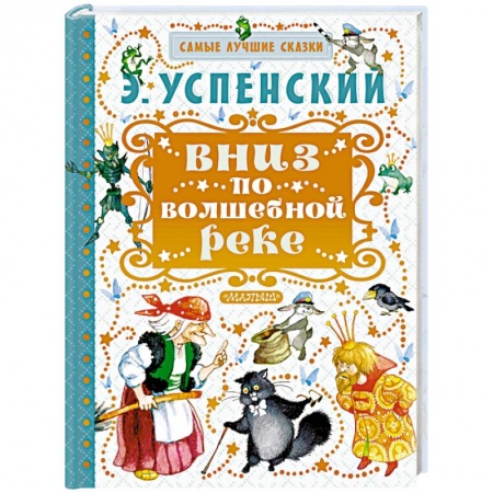 Книги, книга Вниз по волшебной реке заказать