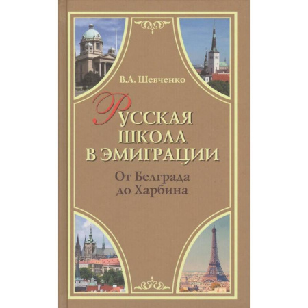 История образования и педагогической мысли, книга Русская школа в эмиграции. От Белграда до Харбина заказать