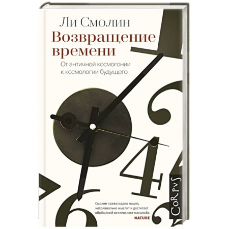 Книги, книга Возвращение времени. От античной космогонии до современной космологии. заказать