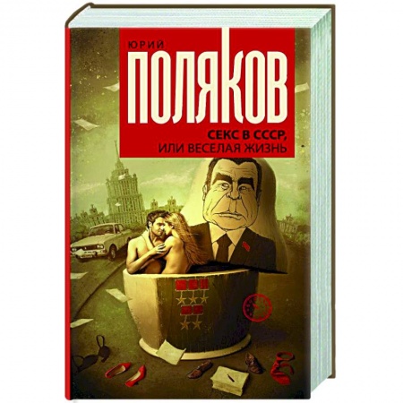 Русская современная проза, книга Секс в СССР, или Веселая жизнь заказать
