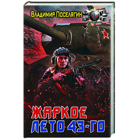Боевая фантастика, книга Жаркое лето 43-го заказать