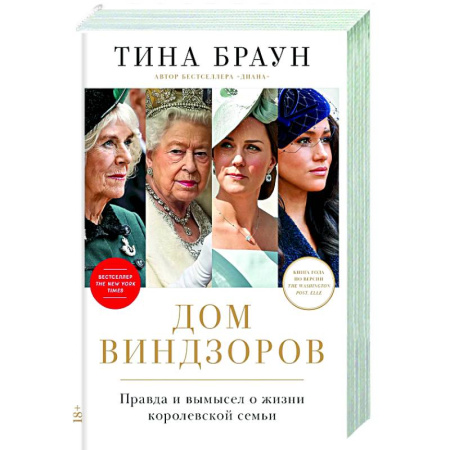 Мемуары, биографии исторических личностей, книга Дом Виндзоров:Правда и вымысел о жизни королевской семьи заказать