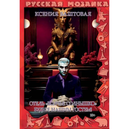 Русское фэнтези, книга Отель 'Волчье солнышко'. Будьте гостем заказать
