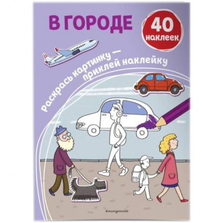 Раскраски на любой вкус, книга В городе (+ наклейки) заказать