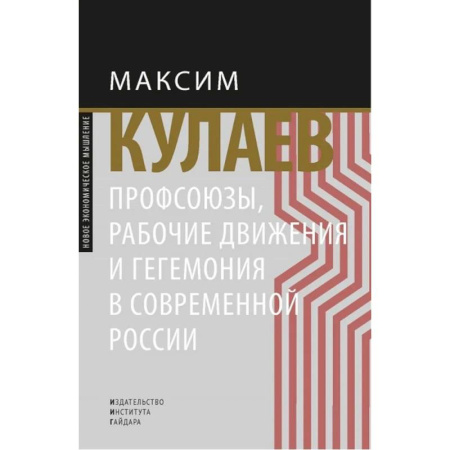 Общественно-политическая литература, книга Профсоюзы, рабочие движения и гегемония в современной России заказать
