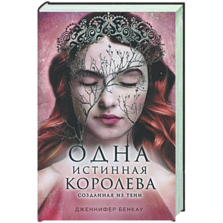 Зарубежное фэнтези, книга Одна истинная королева. Книга 2. Созданная из тени заказать