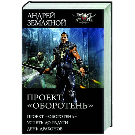 Русская фантастика, книга Проект «Оборотень» заказать