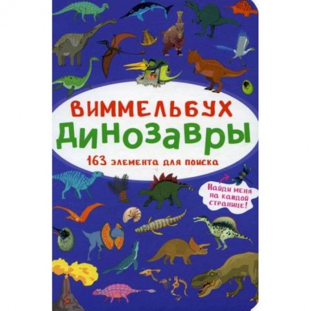 Активные игры дома и на улице, книга Виммельбух. Динозавры заказать
