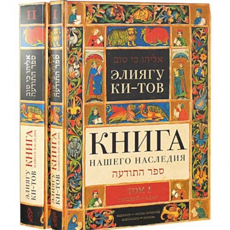 Книги, книга Книга нашего наследия. Комплект из 2 книг заказать