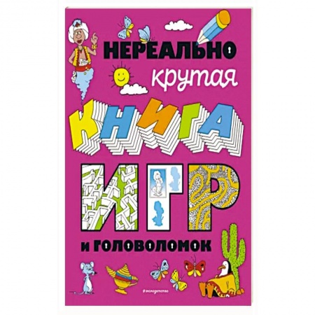 Кроссворды, головоломки, комиксы, книга Нереально крутая книга игр и головоломок заказать