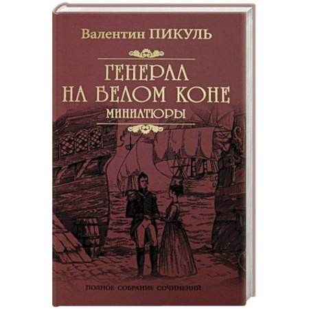 Русская современная проза, книга Генерал на белом коне заказать