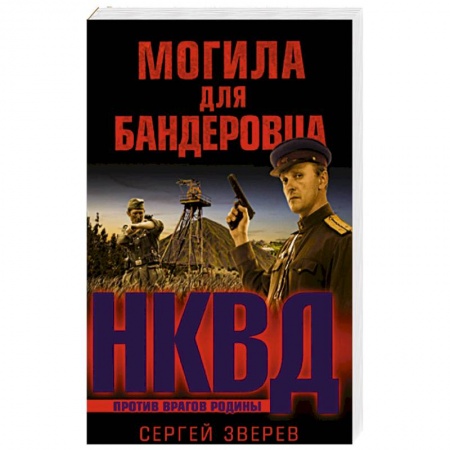 Книги, книга Могила для бандеровца заказать