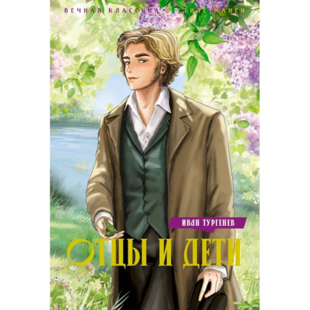 Комиксы. Манга, книга Отцы и дети заказать