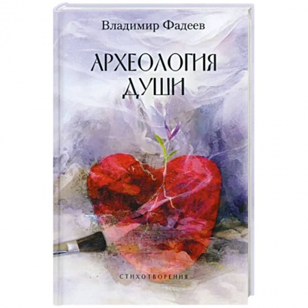 Русская поэзия, книга Археология души заказать