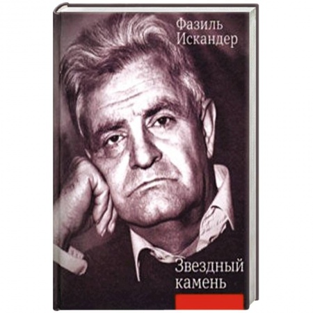 Русская поэзия, книга Звездный камень заказать