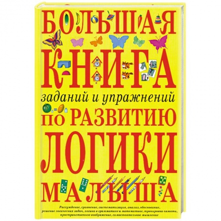 Книги, книга Большая книга заданий и упражнений по развитию логики малыша заказать