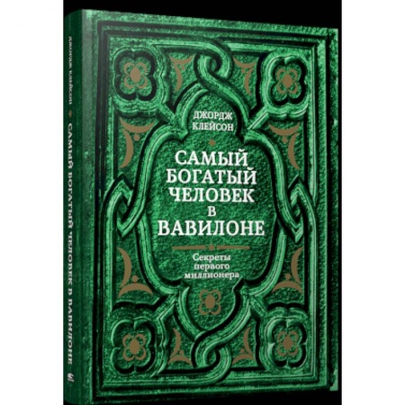 Психология личности, книга Самый богатый человек в Вавилоне заказать