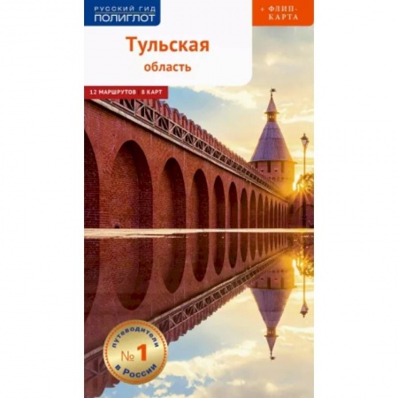 Другие регионы, книга Тульская область. Путеводитель с картой заказать