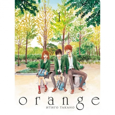 Комиксы. Манга, книга Orange. Том 1 заказать