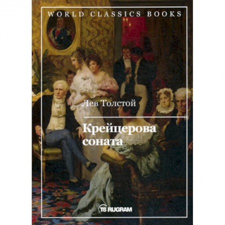 Русская классика, книга Крейцерова соната заказать