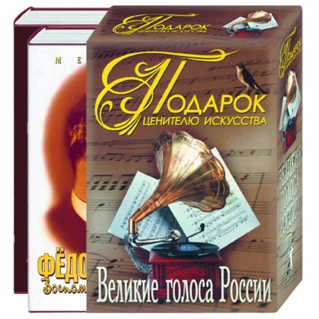 Книги, книга Подарок ценителю искусства. Великие голоса России. Федор Шаляпин. Иван Козловский (коробка) заказать