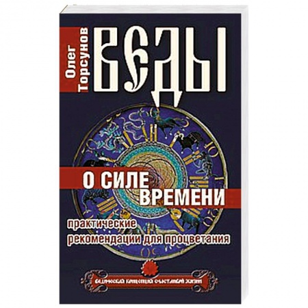 Книги, книга Веды о силе времени. Практические рекомендации для процветания заказать
