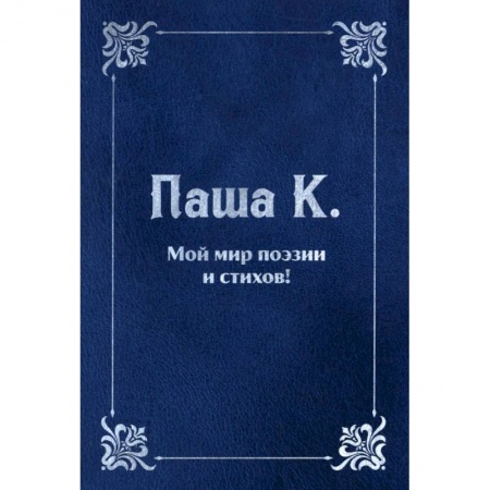 Русская поэзия, книга Мой мир поэзии и стихов. заказать