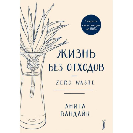 Экология. Человек и окружающая среда, книга Жизнь без отходов. Zero Waste заказать