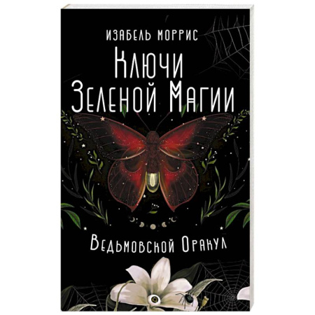 Гадание по картам Таро, книга Ключи Зеленой магии. Ведьмовской оракул заказать