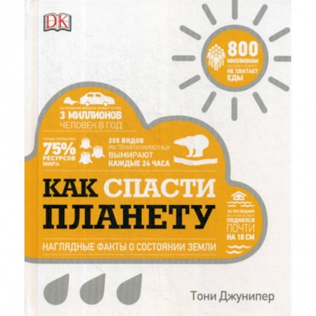 Науки о Земле, книга Как спасти планету заказать