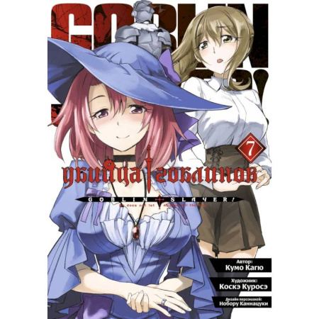 Анекдоты, тосты, поздравления, SMS, книга Убийца гоблинов. Том  7 заказать