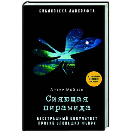 Мистика, ужасы, книга Сияющая пирамида заказать