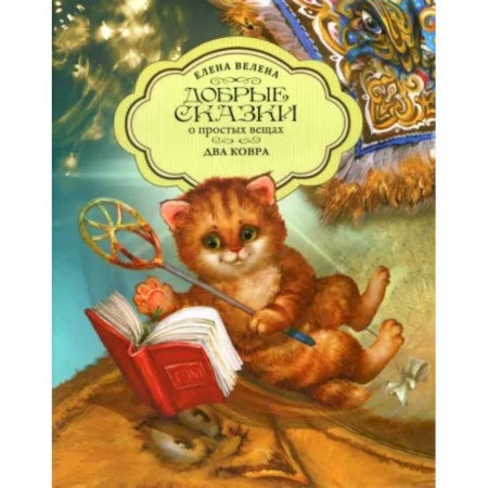 Сказки отечественных писателей, книга Два ковра заказать