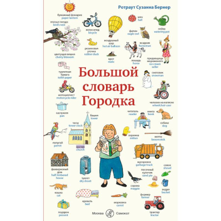 Словари, книга Большой словарь Городка заказать