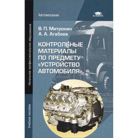 Автотранспорт, книга Контрольные материалы по предмету 'Устройство автомобиля' заказать