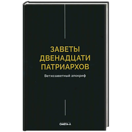 Книги, книга Заветы двенадцати патриархов. Ветхозаветный апокриф заказать