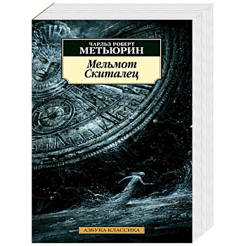 Мельмот Скиталец Мельмот Скиталец