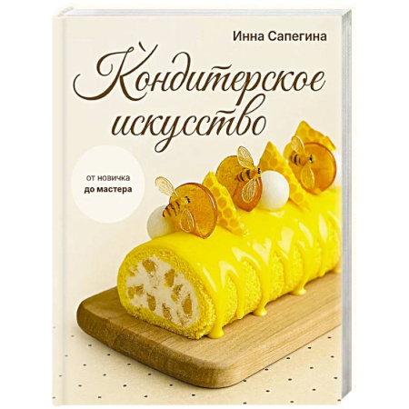 Выпечка, десерты, книга Кондитерское искусство: от новичка до мастера заказать