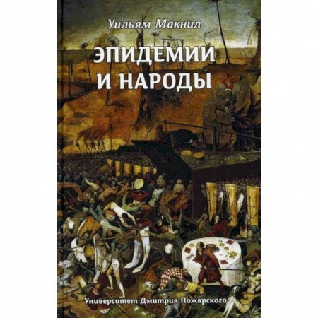 Общие работы по всемирной истории, книга Эпидемии и народы заказать