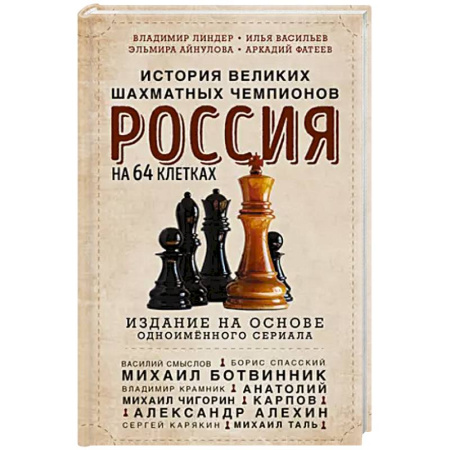 Мемуары, биографии, книга Россия на 64 клетках. История великих шахматных чемпионов заказать