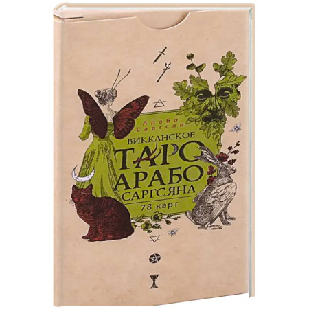 Гадание по картам Таро, книга Викканское Таро Арабо Саргсяна (78 карт) заказать