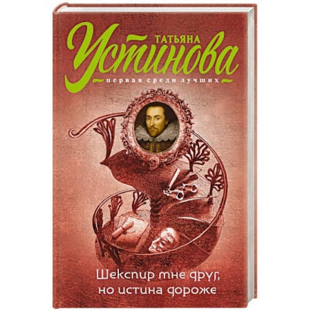 Книги, книга Шекспир мне друг, но истина дороже заказать