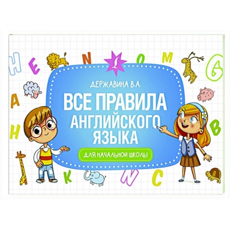 Английский язык, книга Все правила английского языка для начальной школы заказать