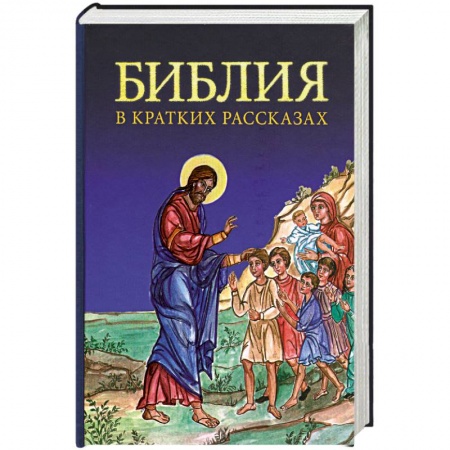 Книги, книга Библия в кратких рассказах для детей (синяя) заказать