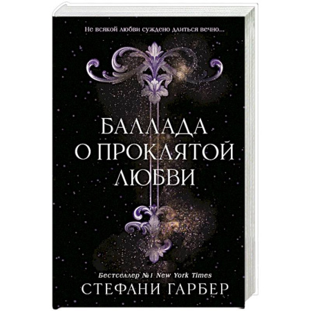 Фантастика, фэнтези, книга Баллада о проклятой любви заказать