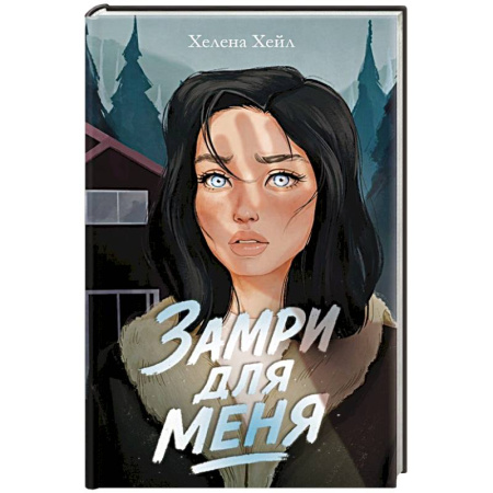 Зарубежный детектив, книга Замри для меня заказать